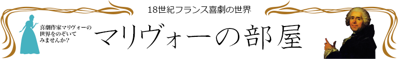 マリヴォーの部屋