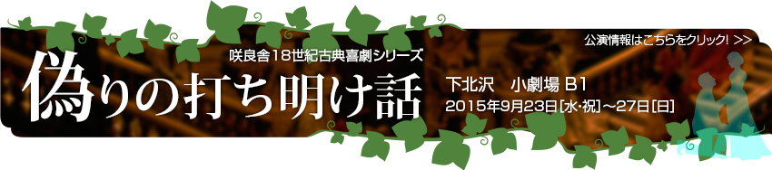 偽りの打ち明け話