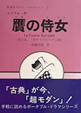 贋の侍女